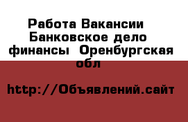 Работа Вакансии - Банковское дело, финансы. Оренбургская обл.